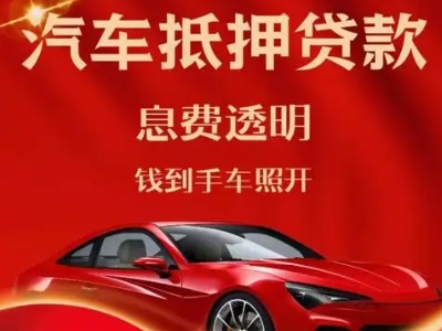 乐陵良好口碑的汽车抵押贷款公司推荐